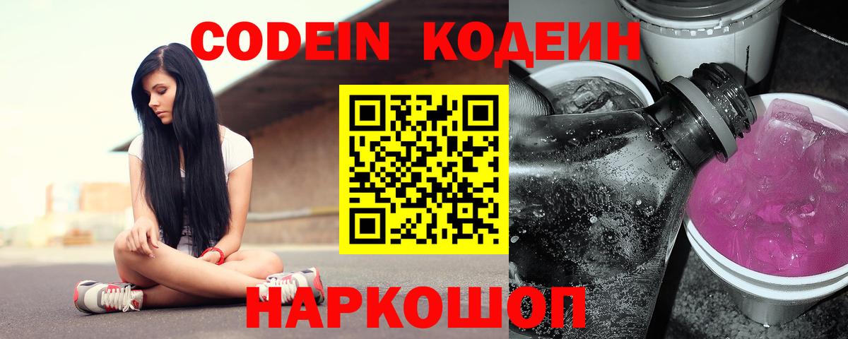 Кодеин напиток Lean (лин) Томск